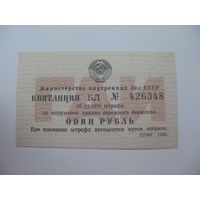 1983 г.   Квитанция об уплате штрафа за нарушение пдд 1  рубль