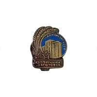 Знак ранних советов - Отличник заготовок наркомзаг реплика