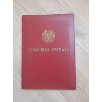 Почетная грамота БССР