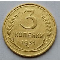 3 копейки 1931г
