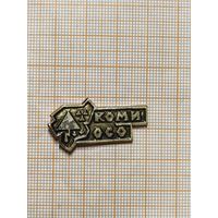 Коми, областной студенческий отряд.