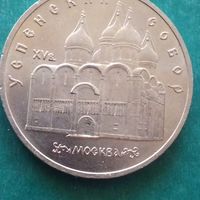 5 рублей 1990. Успенский собор