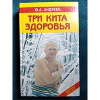 Ю.А. Андреев  Три кита здоровья. Здоровье для вас