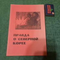 Брошюра Правда о Северной Корее, Москва 2004г.