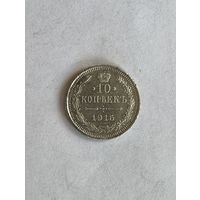 10 копеек 1915