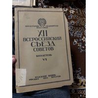 12 Всероссийский съезд советов. Бюллетень 6. 1925 г.