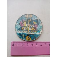 ЗНАЧОК С НОВЫМ ГОДОМ (ПЕРЕХОДНОЙ)