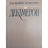 Джованни Боккаччо. Декамерон