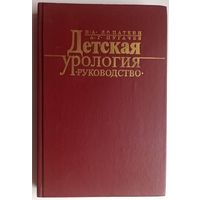 Детская урология. Руководство. Лопаткин Николай Алексеевич, Пугачев Анатолий Георгиевич