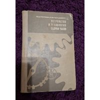 2. Книга Устройство и технология сборки часов. Достаточно редкое издание.