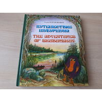 Путешествие Шубуршуна - КАК НОВАЯ - The adventures of Shuburshun - на русском и английском - Алесь Карлюкевич 2015