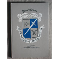 Франсуа Рабле Гаргантюа и Пантагрюэль