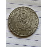 Аукцион с рубля. Рубль юбилейный СССР . Распродажа коллекции