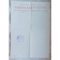 Бланк с печатью. Типография мелкопечатных изданий БССР. 1960-е