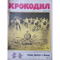 Журнал Крокодил 32 выпуск ноябрь 1990 год