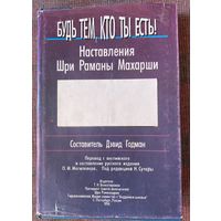 Будь тем, кто ты есть! Наставления Шри Раманы Махарши. /СПб. Андреев и сыновья 1994г.