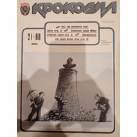 Журнал Крокодил 21 выпуск июль 1988 год