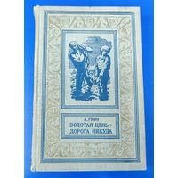 А. Грин "Золотая цепь","Дорога никуда"