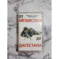 Аудио кассета От Афганистана до Дагестана