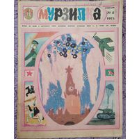 Журнал Мурзилка 1975 г. Февраль.