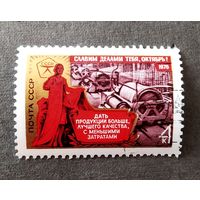 Марка СССР 1976 год Славим делами тебя, Октябрь!