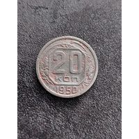 20копеек 1950г.