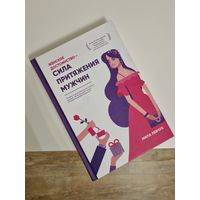 Книга "Женское достоинство - сила притяжения мужчин"