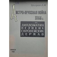 Австро-прусская война 1866 г. и дипломатия великих европейских держав: из истории германского вопроса