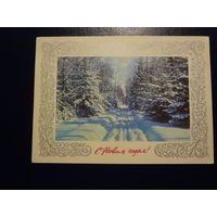 С Новым годом!  1977 г.  Зимняя лесная дорога.  подписанная.