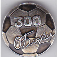 Олег Блохин (Динамо, Киев): рубеж - 300 забитых мячей.