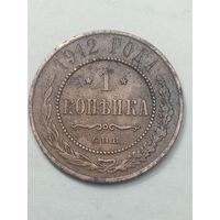 Российская империя 1 копейка 1912 года .