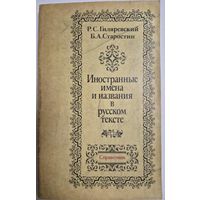 Иностранные имена и названия в русском тексте. Справочник. Гиляревский Р.С., Старостин Б.А. 1985 г., Издание третье, исправленное и дополненное. Москва. Высшая школа. 1985 г. 303 с