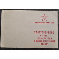 Удостоверение к знаку " 25 лет Победы в ВОВ "