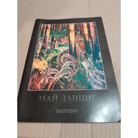 Май Данциг Альбом  живописи с подписью художника ,  автограф