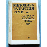 Методика развития речи на уроках русского языка.