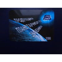 Календарик 2006 г.  Продукция планетарного значения.