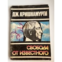 Дж. Кришнамурти Свобода от известного