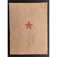 Красноармейская книжка. 1940-е. Чистая.