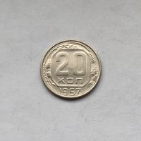 20 копеек 1957