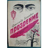 Александр Галькевич. Прозрение: Не политический роман. Автограф автора.