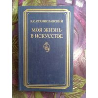 Станиславский, Моя жизнь в искусстве, рбрест