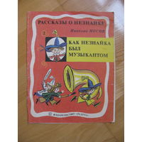 Н. Носов "Как Незнайка был музыкантом", 1991. Художник Б. Калаушин.