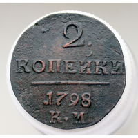 2 копейки 1798 КМ Колыванская монета (2)