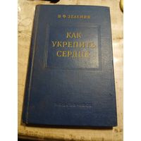 В.Ф.Зеленин Как укрепить сердце. 1955г.