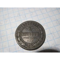 2 копейки 1902 г с рубля!