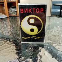 Аудиокассета Виктор Дайте мне слово