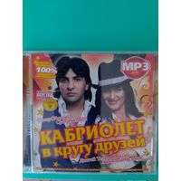 КАБРИОЛЕТ В КРУГУ ДРУЗЕЙ.  СУПЕР СБОРНИК СУПЕР ХИТОВ.  КОЛЛЕКЦИОННОЕ ИЗДАНИЕ. 2014 ГОД .