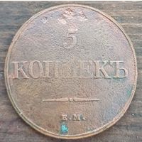 5 копеек 1832год