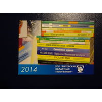 Календарик 2014 г.  Витебская областная типография.
