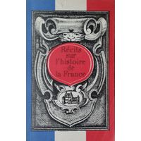 Рассказы из истории Франции - Recits sur l'histoire de la France на фр. яз.